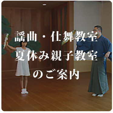 初心者のための「謡曲・仕舞教室」のご案内