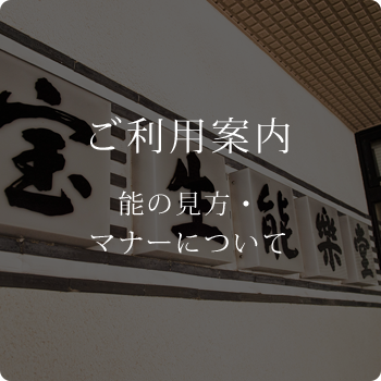 宝生能楽堂ご利用案内 能の見方・鑑賞のマナー