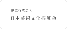 独立行政法人 日本芸術文化振興会