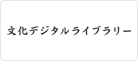 文化デジタルライブラリー