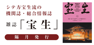 雑誌「宝生」のご案内