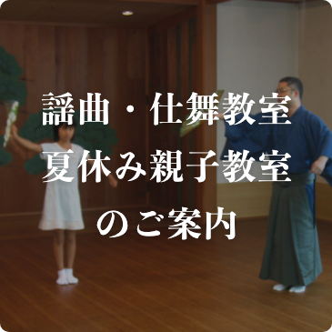 初心者のための「謡曲・仕舞教室」のご案内