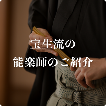 宝生流の能楽師のご紹介
