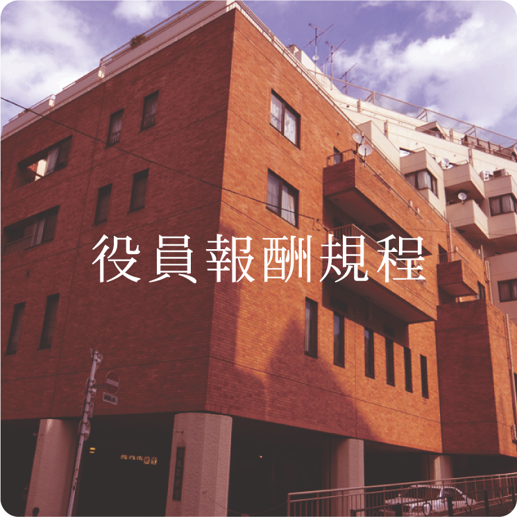 役員報酬規程