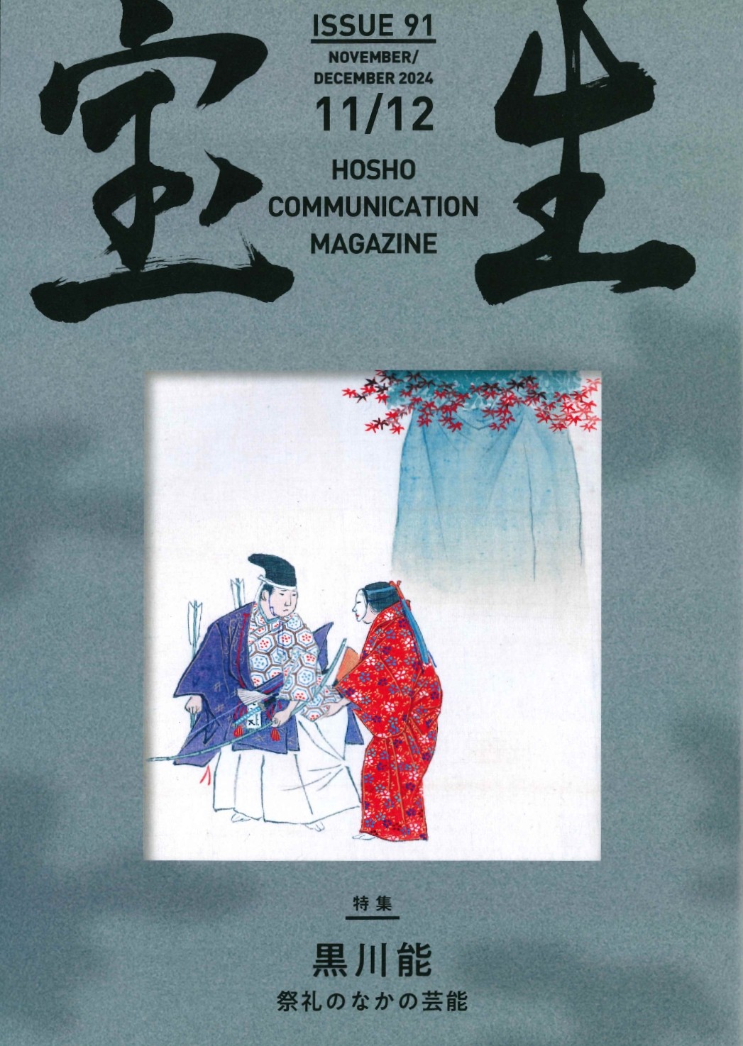 「紅葉狩」内百番能楽圖彚 乾（画・玉手眉山）
