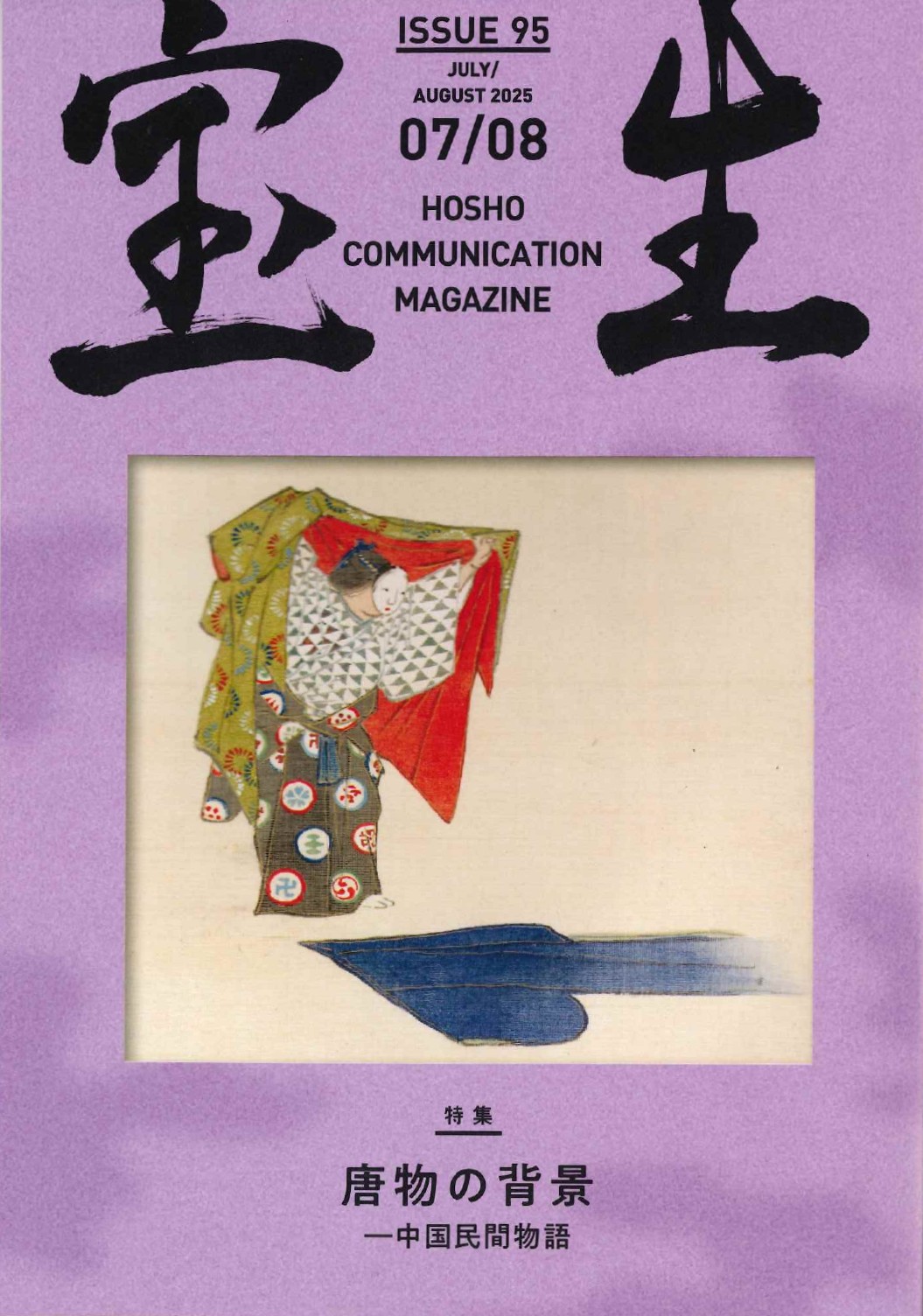 「葵上」内百番能楽圖彚 乾（画・玉手眉山）