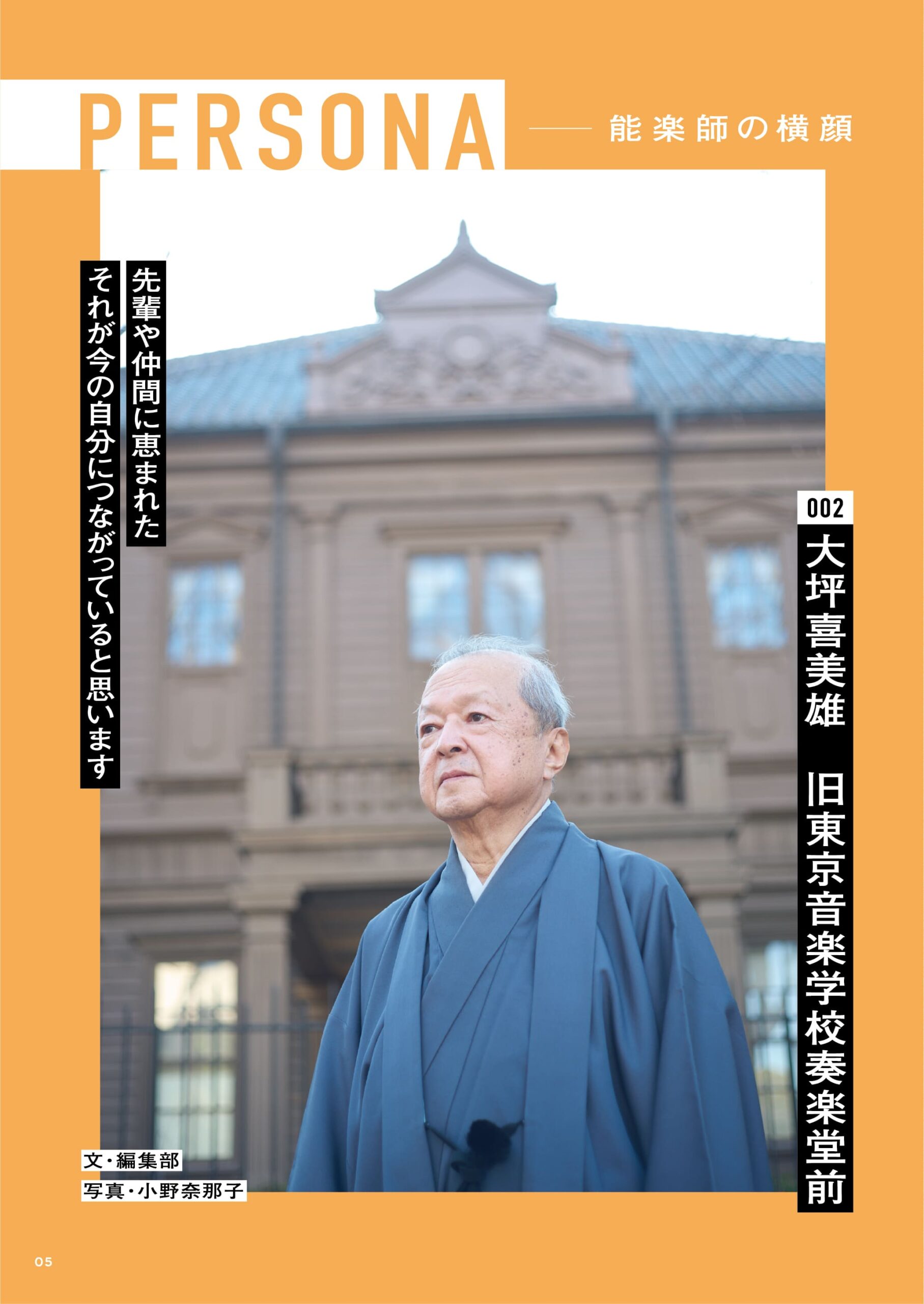 PERSONA — 能楽師の横顔 002  大坪喜美雄