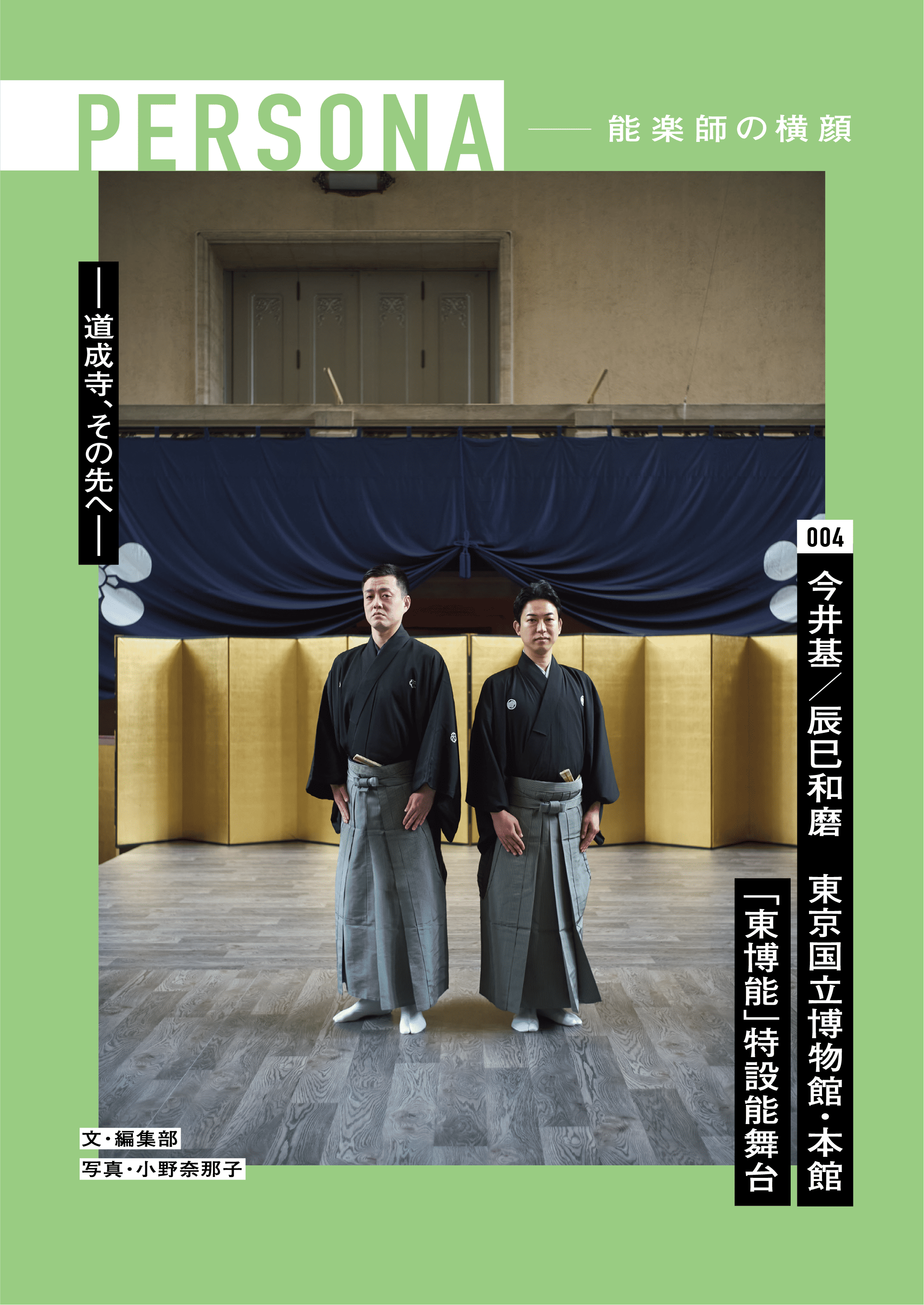 PERSONA一能楽師の横顔004　今井基・辰巳和磨