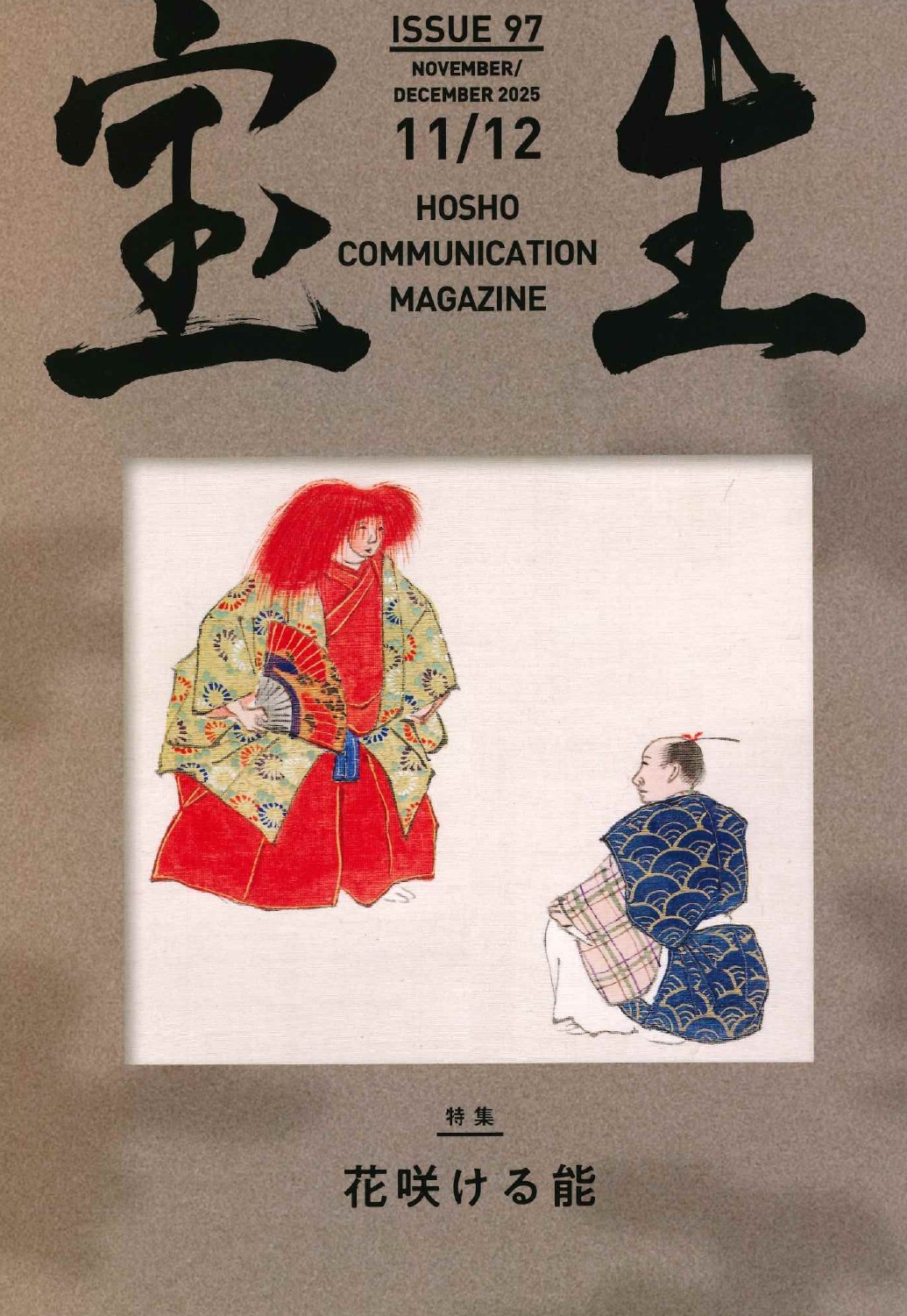 「猩々」内百番能楽圖彚 坤（画・玉手眉山）