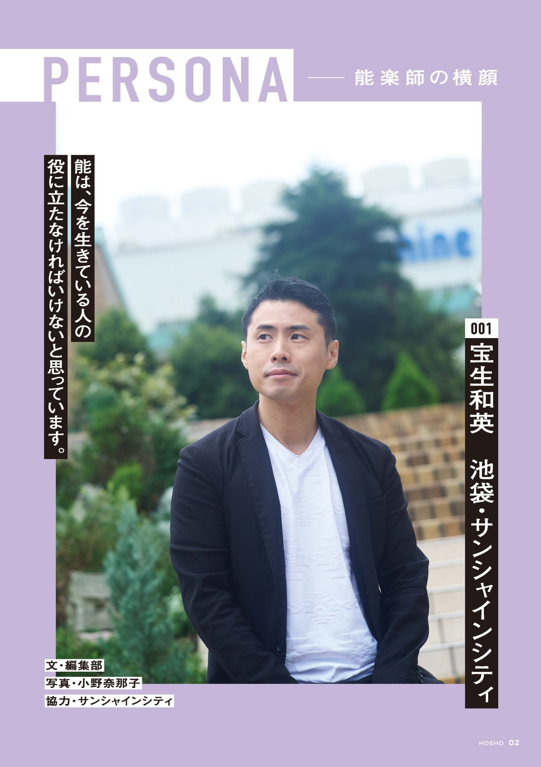 【新コーナー】PERSONA — 能楽師の横顔 001