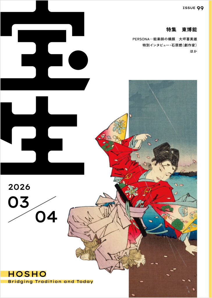 雑誌『宝生』第99号（2026年3・4月号）発刊のお知らせ | 公益社団法人 