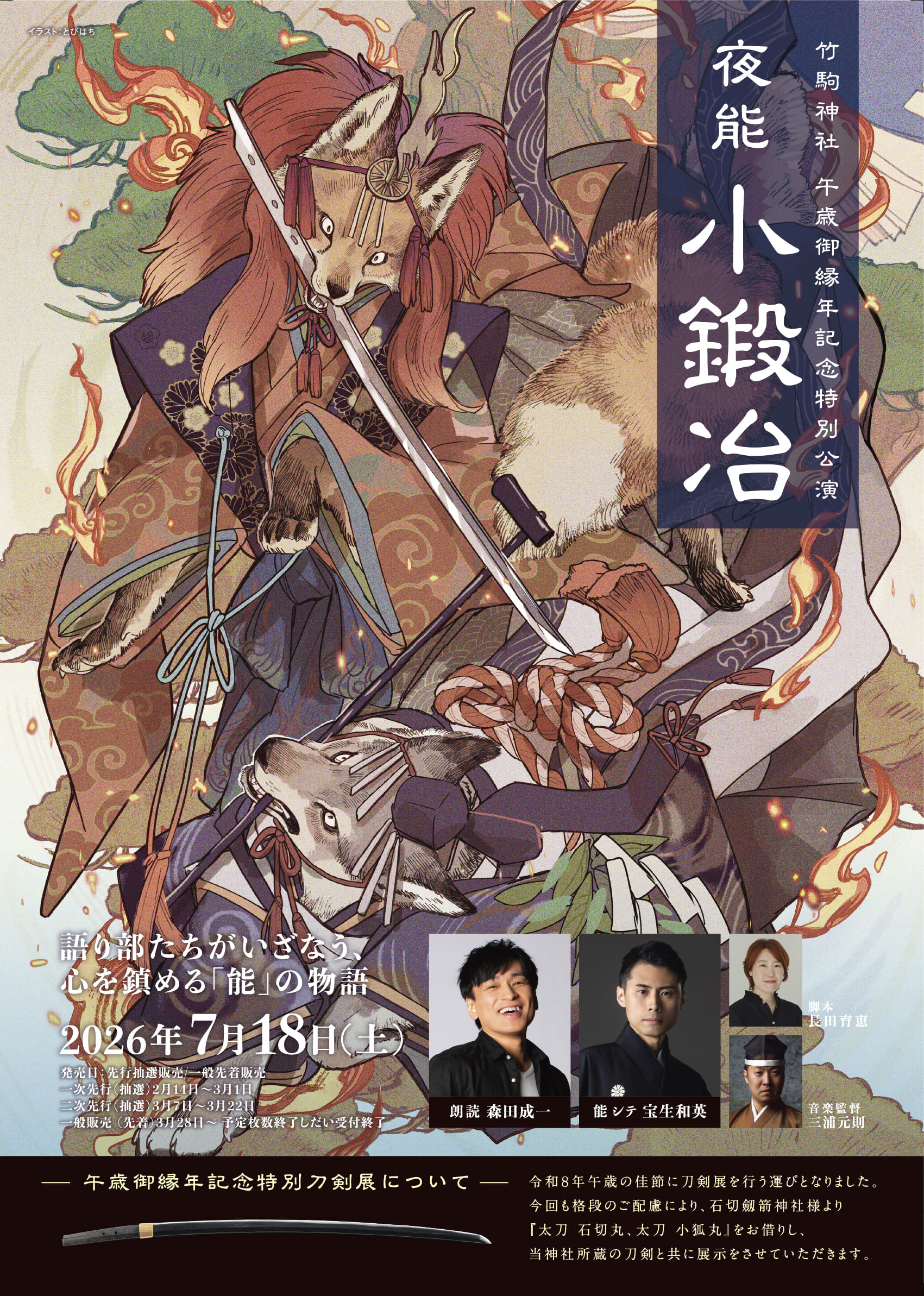 小川千甕（おがわせんよう）、炬火乱舞、豪華・希少・大判画集画 竹駒神社 午歳御縁年記念特別公演 夜能『小鍛冶』 開催 | 公益社団法人